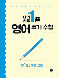 나의 하루 1줄 영어 쓰기 수첩: 고급문장 100